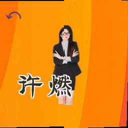 许燃